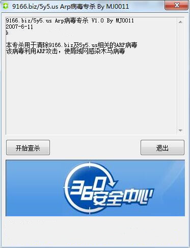 ARP病毒專殺截圖