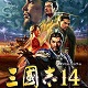 三國志14