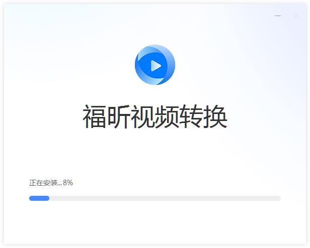 福昕視頻轉換截圖