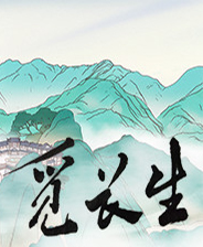 GameBuff覓長生二十五項修改器