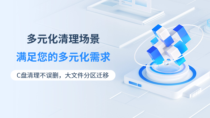 靈動C盤清理專家