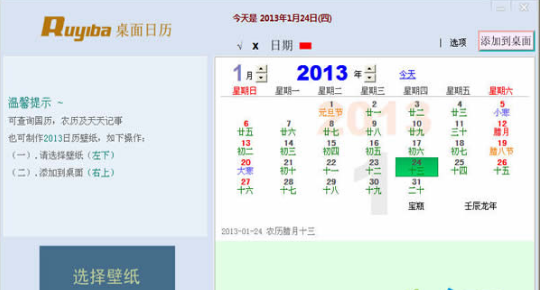 Ruyiba桌面日歷