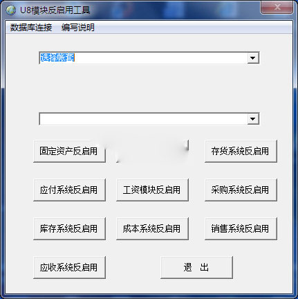 用友U8模塊反啟用工具