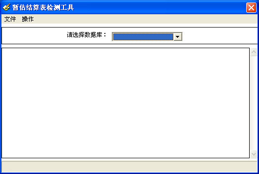 用友U8暫估結(jié)算表檢測工具