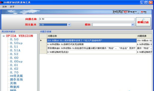 用友u8維護知識庫查詢工具