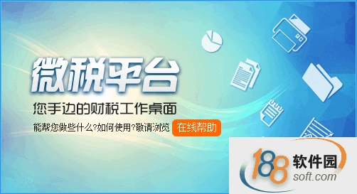 微稅平臺