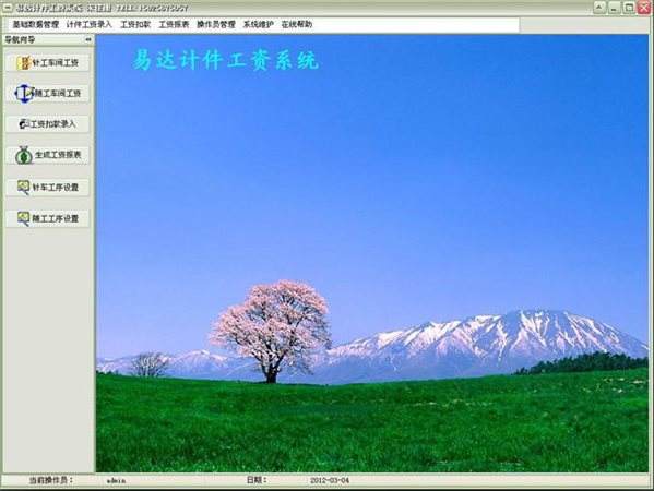 易達計件工資系統