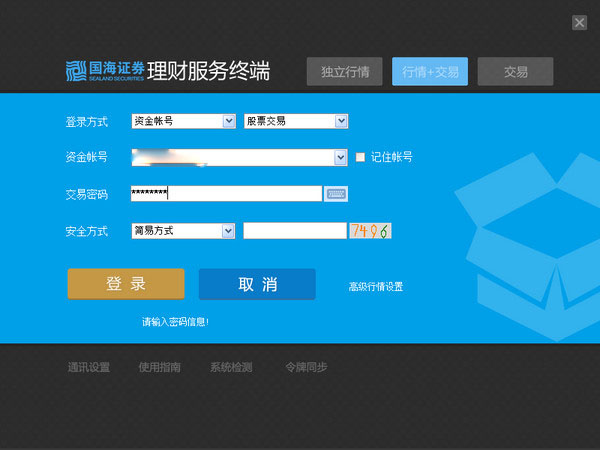 國海證券理財服務終端