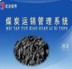宏達(dá)煤炭運(yùn)銷管理系統(tǒng)