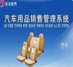 宏達(dá)汽車用品銷售管理系統(tǒng)