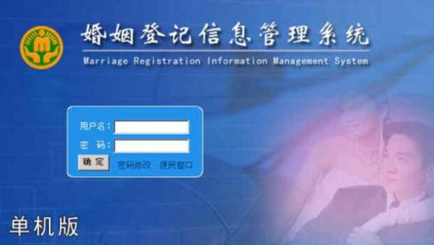 婚姻登記管理軟件