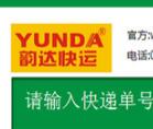韻達快遞查詢
