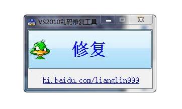 VS2010亂碼修復(fù)工具