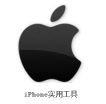 iPhone實用工具大全