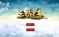 三國志2014中文版
