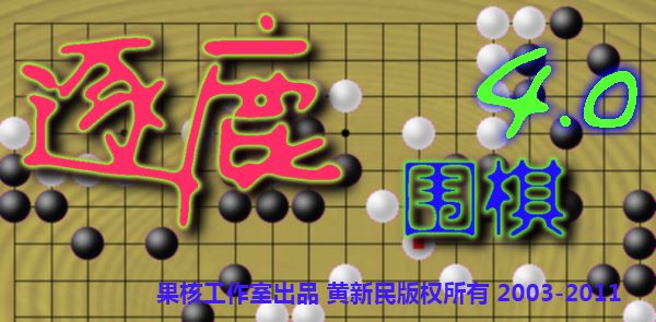 逐鹿圍棋