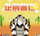 企鵝逃亡小游戲
