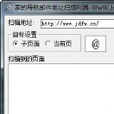 家的導航郵件地址掃描利器