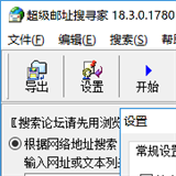 超級郵址搜尋家