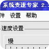 系統(tǒng)變速專(zhuān)家