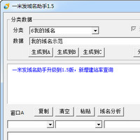一米發(fā)域名助手