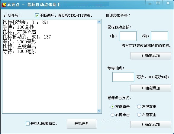真要點鼠標自動點擊助手