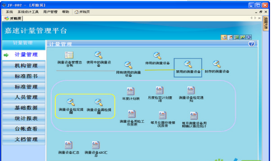 嘉速企業計量管理系統