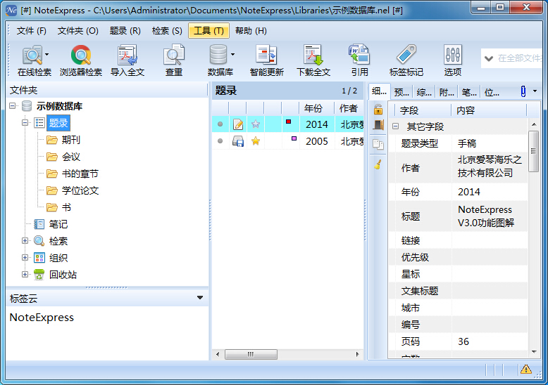 NoteExpress文獻管理與檢索