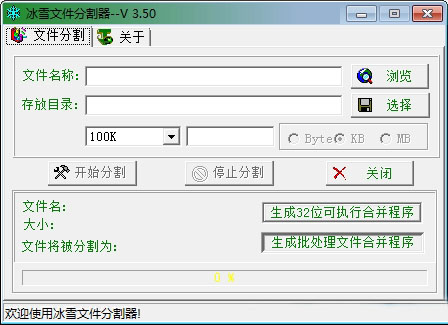 冰雪文件分割器