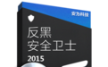 反黑安全衛(wèi)士